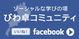 びわ卓コミュニティFacebookページ びわ卓コミュニティFacebookページ