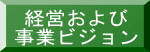 経営および 事業ビジョン