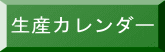 生産カレンダー