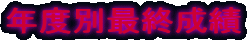 �N�x�ʍŏI����