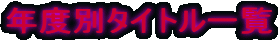 �N�x�ʃ^�C�g���ꗗ
