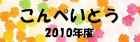 2010年度こんぺいとう日記