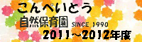 2011～2012年度こんぺいとう自然保育園