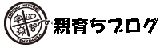 天気村親育ち