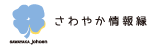 さわやか情報縁