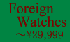 FOREIGN WATCHES �`\29,999