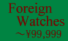 FOREIGN WATCHES �`\99,999